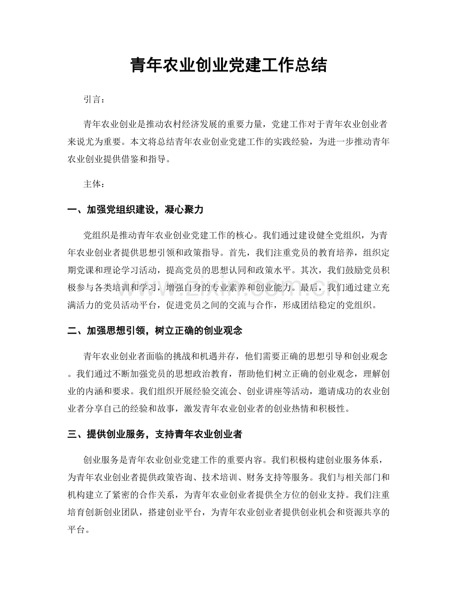 青年农业创业党建工作总结.docx_第1页