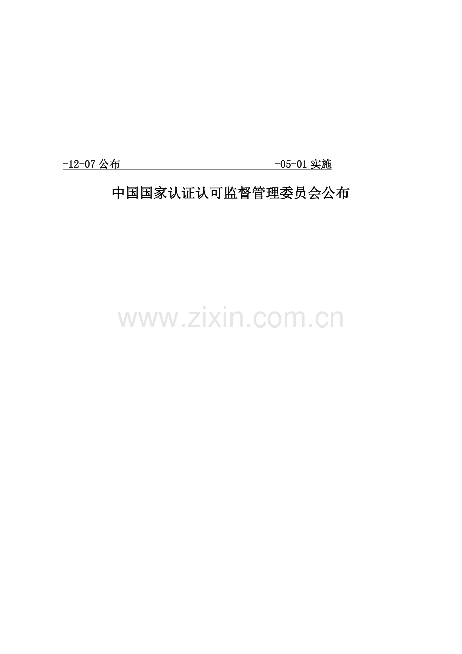 机动车辆类强制性认证实施细则样本.doc_第2页