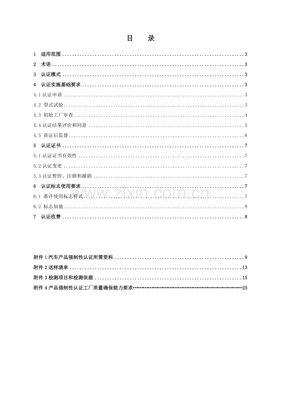 机动车辆类强制性认证实施细则样本.doc_第3页