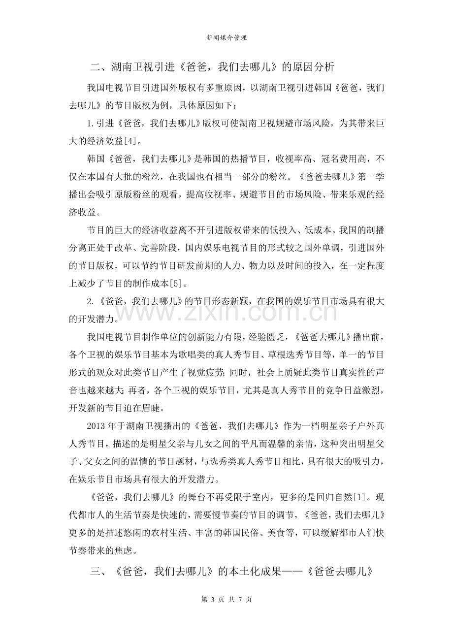 【论文】中国-版权引进-真人秀节目研究——以《爸爸去哪儿》为例.doc_第3页