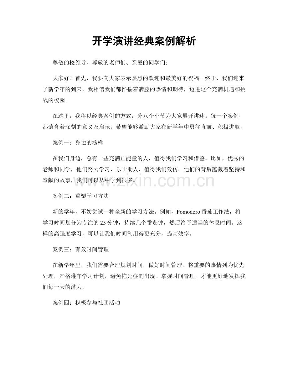 开学演讲经典案例解析.docx_第1页