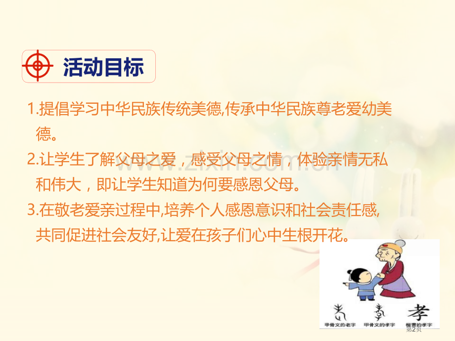 部编版七年级下册语文第4单元综合性学习孝亲敬老-从我做起省公开课一等奖新名师优质课比赛一等奖课件.pptx_第2页