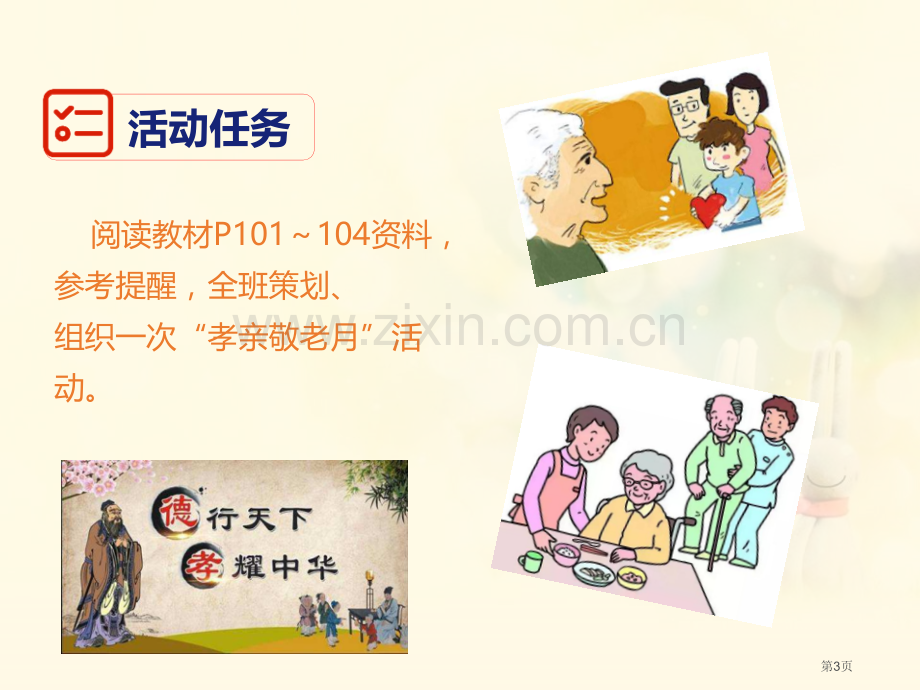 部编版七年级下册语文第4单元综合性学习孝亲敬老-从我做起省公开课一等奖新名师优质课比赛一等奖课件.pptx_第3页