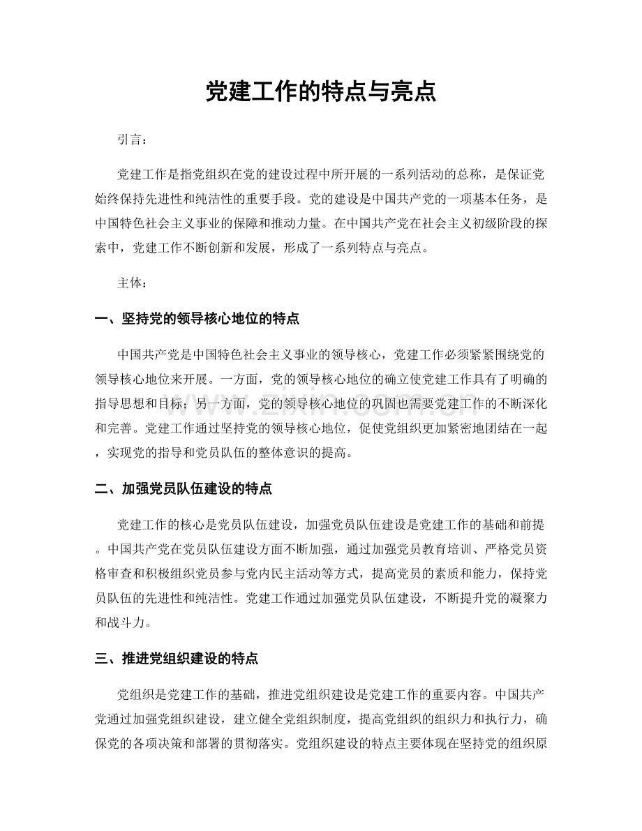 党建工作的特点与亮点.docx_第1页