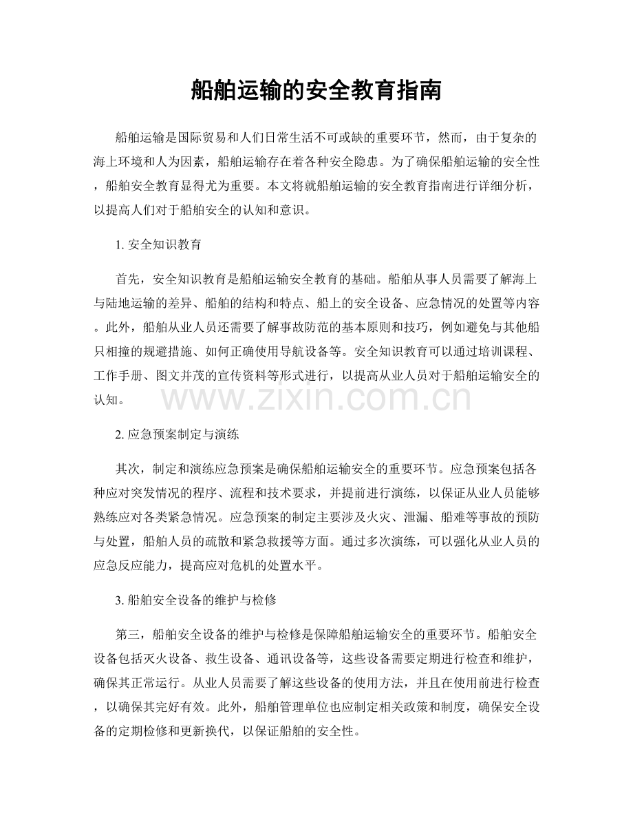 船舶运输的安全教育指南.docx_第1页