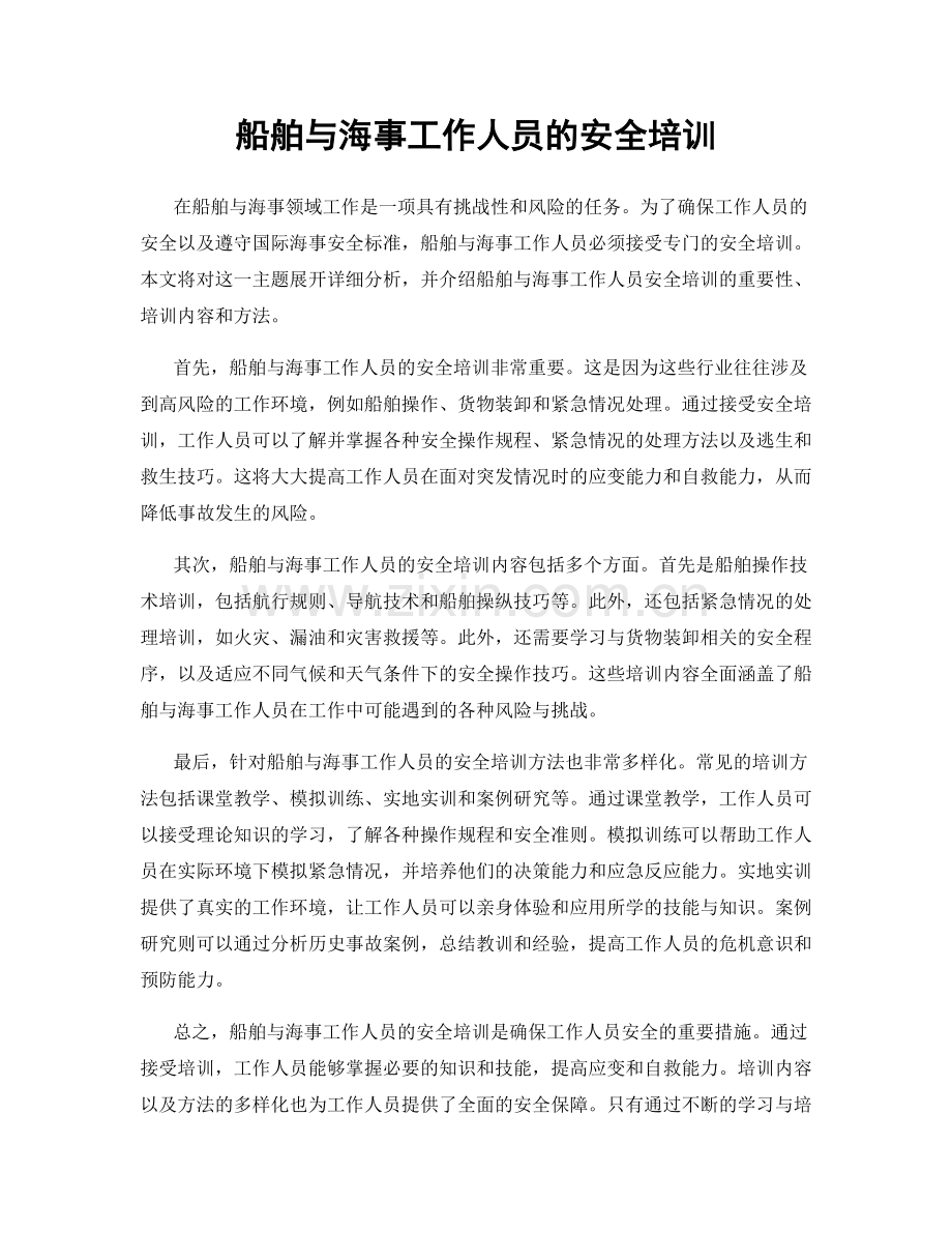 船舶与海事工作人员的安全培训.docx_第1页