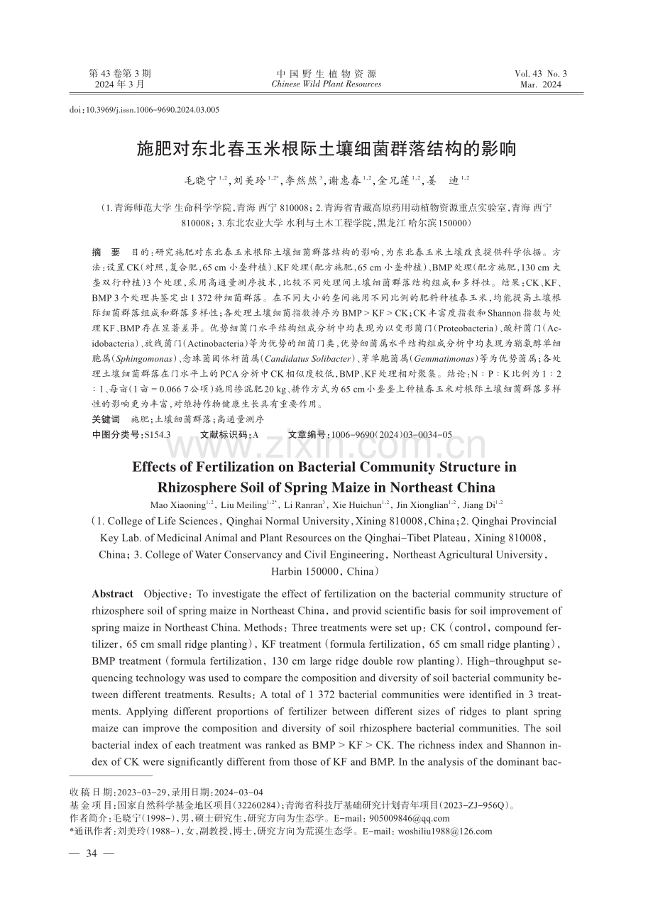 施肥对东北春玉米根际土壤细菌群落结构的影响.pdf_第1页