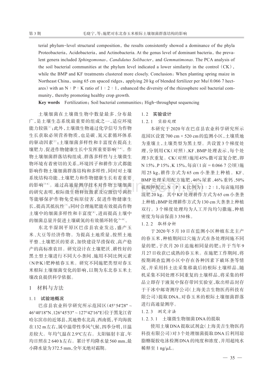 施肥对东北春玉米根际土壤细菌群落结构的影响.pdf_第2页