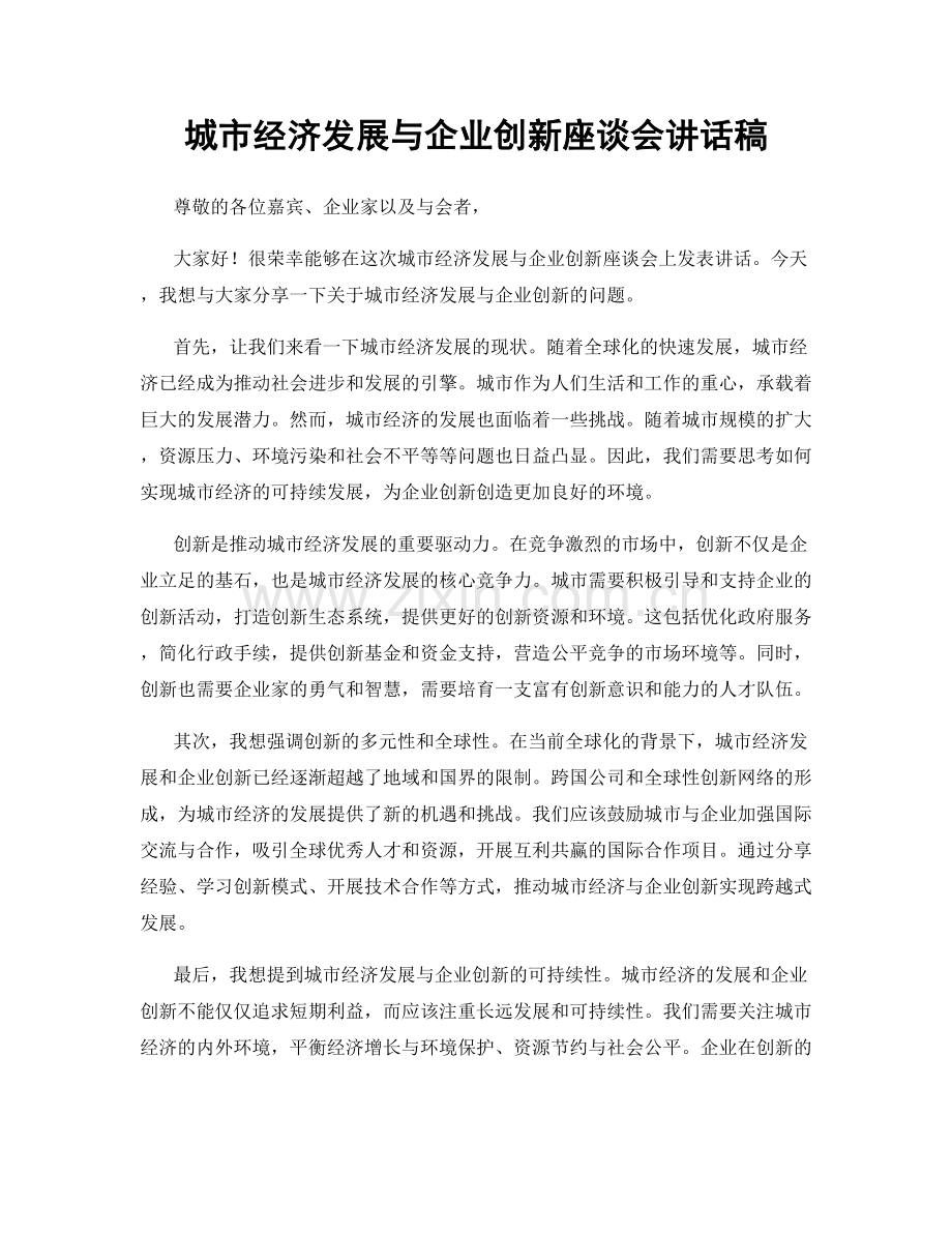 城市经济发展与企业创新座谈会讲话稿.docx_第1页