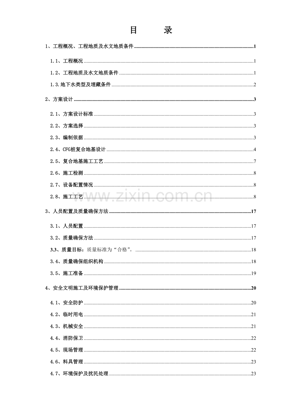 CFG综合项目施工专项方案.doc_第1页