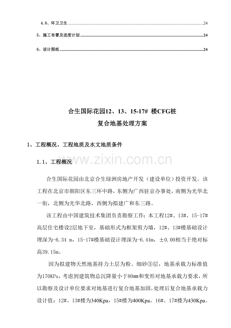 CFG综合项目施工专项方案.doc_第2页