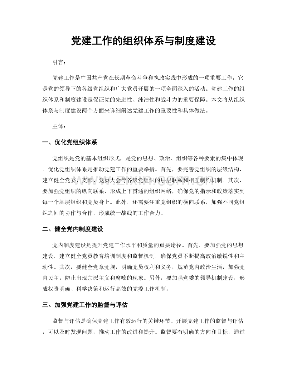 党建工作的组织体系与制度建设.docx_第1页