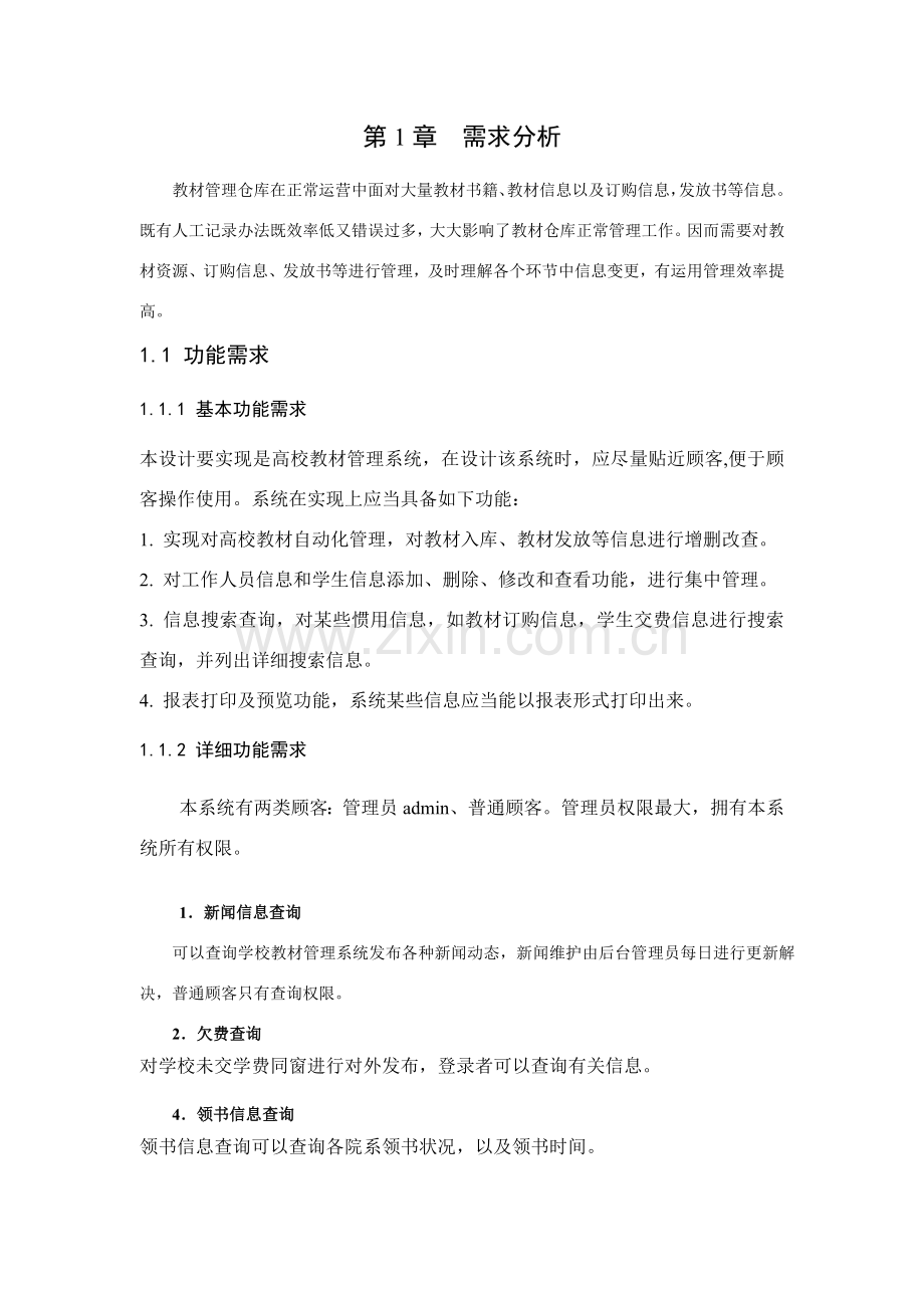 教材标准管理系统.doc_第3页