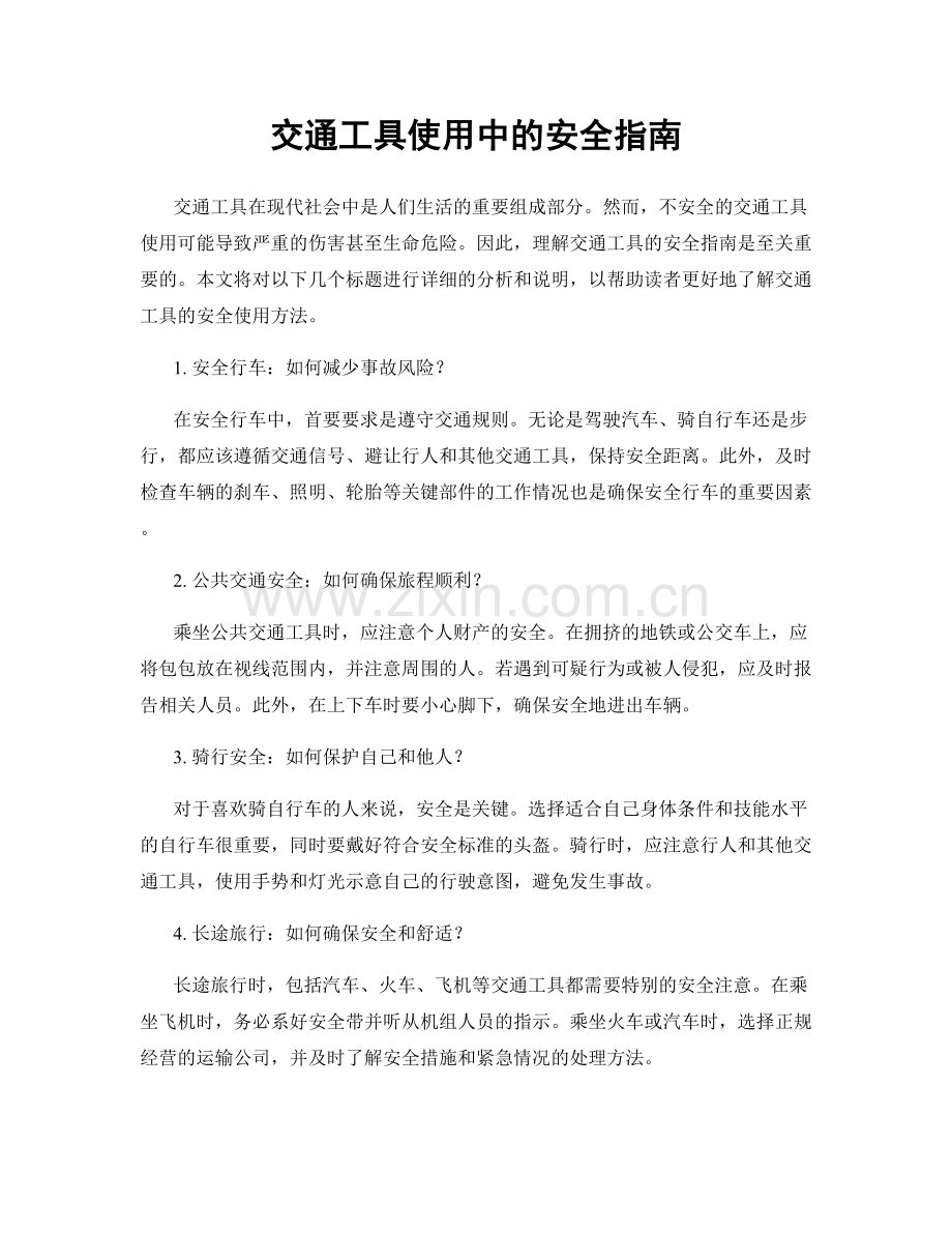 交通工具使用中的安全指南.docx_第1页