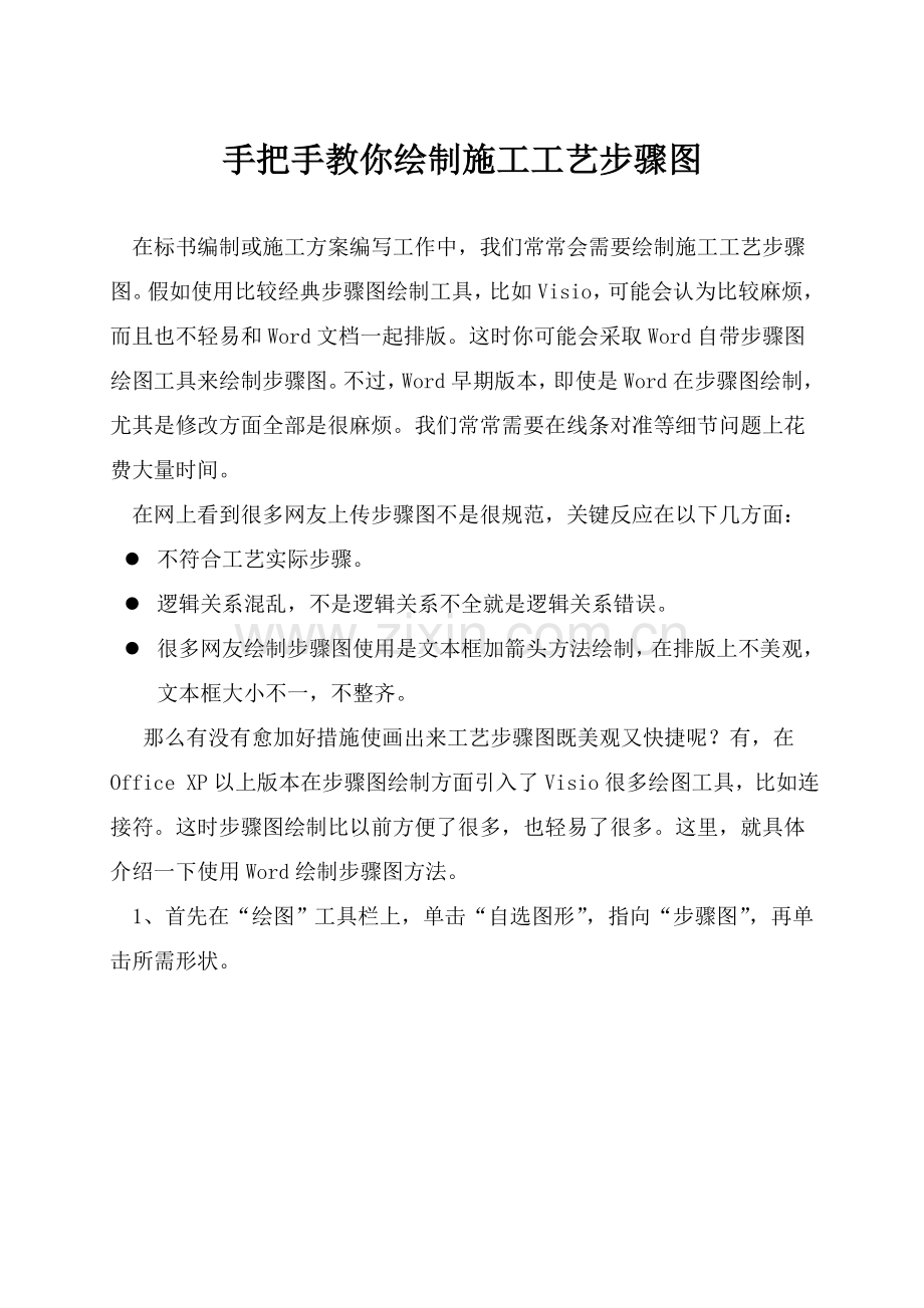 手把手教你绘制施工工艺流程图样本.doc_第1页