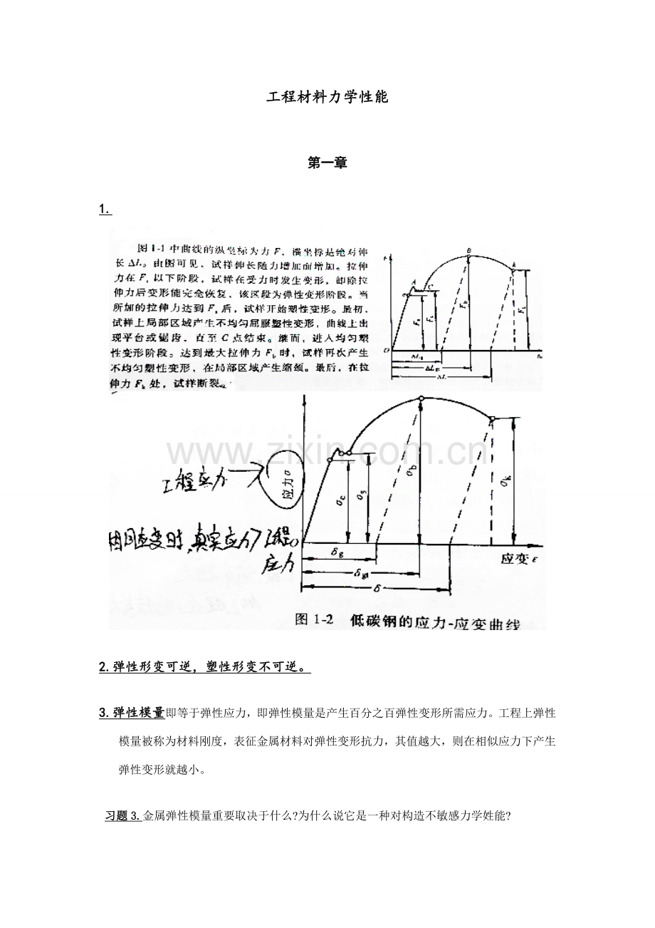 综合项目工程材料力学性能.doc_第1页