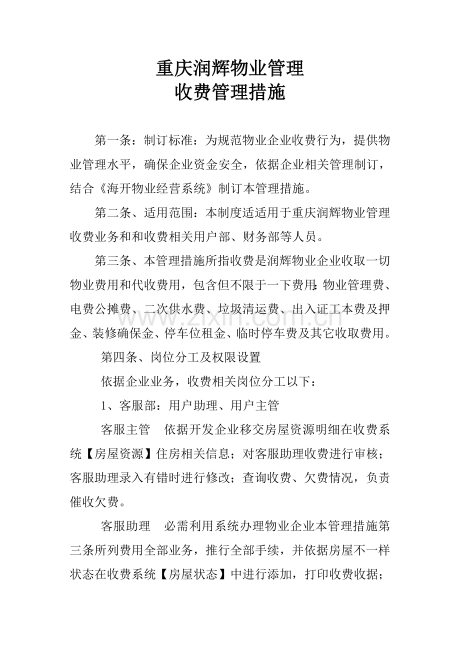 物业公司收费作业流程及管理新规制度.doc_第1页