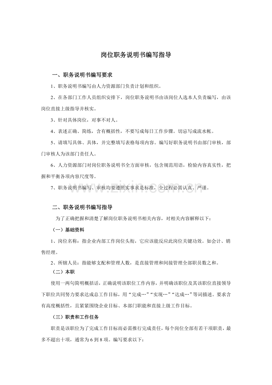 计划统计主管职务说明书样本.doc_第1页