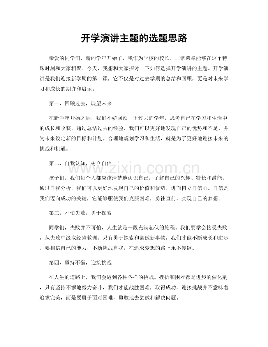 开学演讲主题的选题思路.docx_第1页