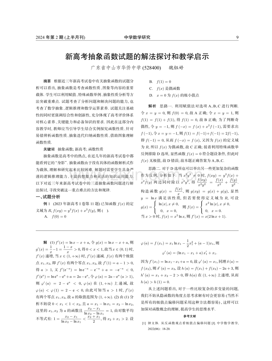 新高考抽象函数试题的解法探讨和教学启示.pdf_第1页