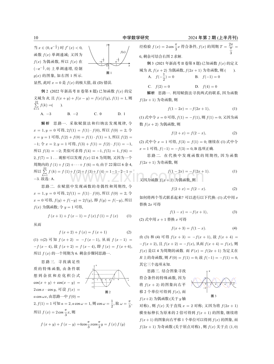 新高考抽象函数试题的解法探讨和教学启示.pdf_第2页