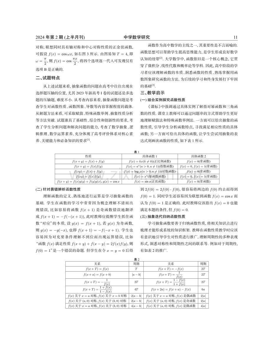 新高考抽象函数试题的解法探讨和教学启示.pdf_第3页