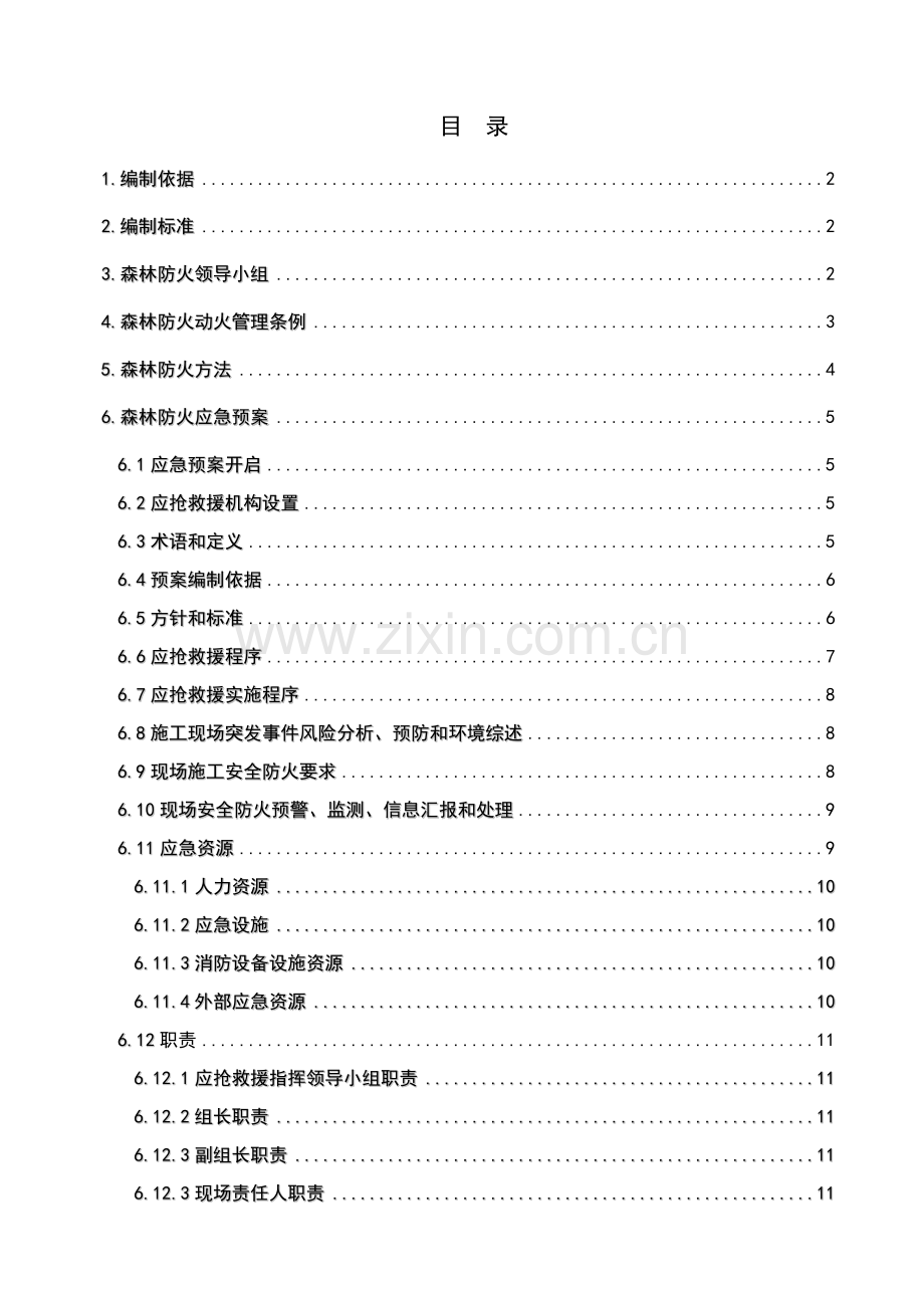 森林防火安全专项综合项目施工专项方案.doc_第1页