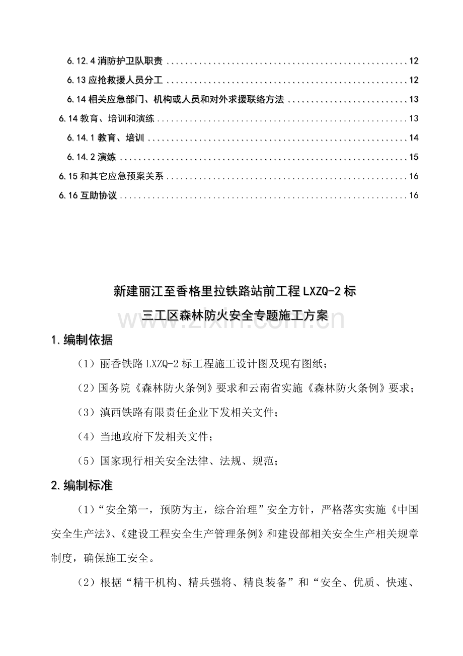 森林防火安全专项综合项目施工专项方案.doc_第2页