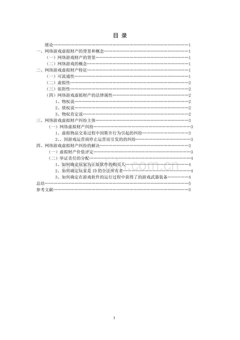 法学毕业论文-范本论网络虚拟财产的保护.doc_第1页