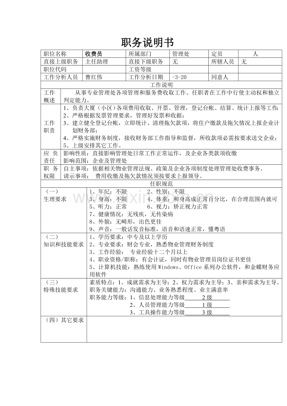 收费员的岗位职责样本.doc_第1页