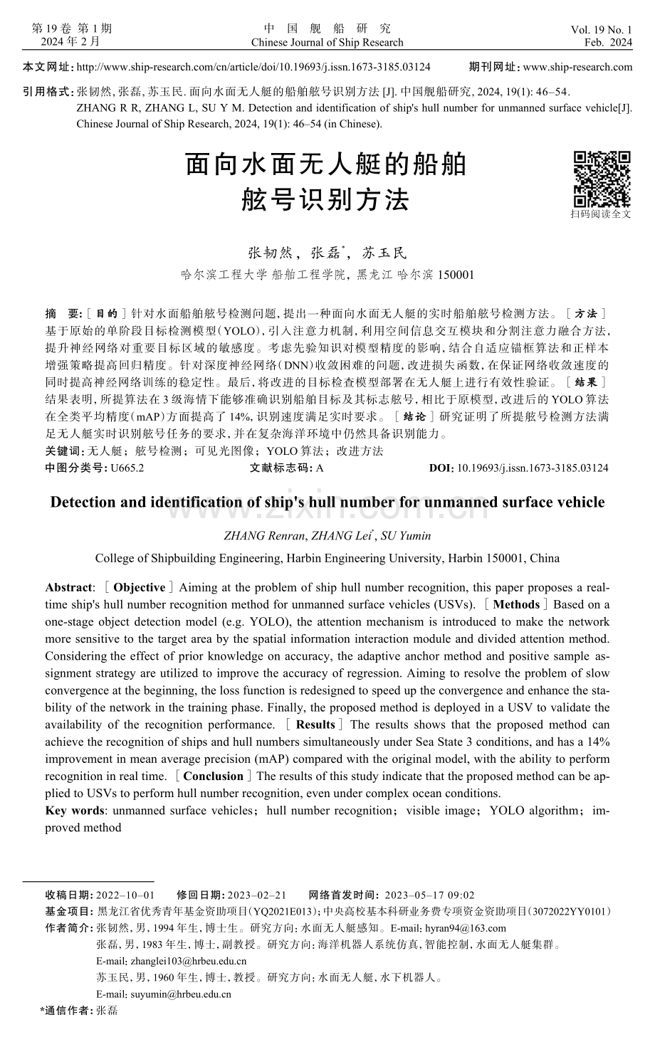 面向水面无人艇的船舶舷号识别方法.pdf_第1页