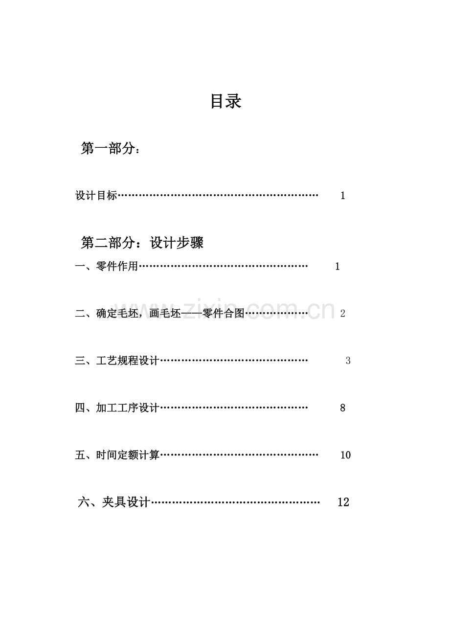 气门摇杆支座机械制造专业课程设计项目说明指导书.docx_第2页