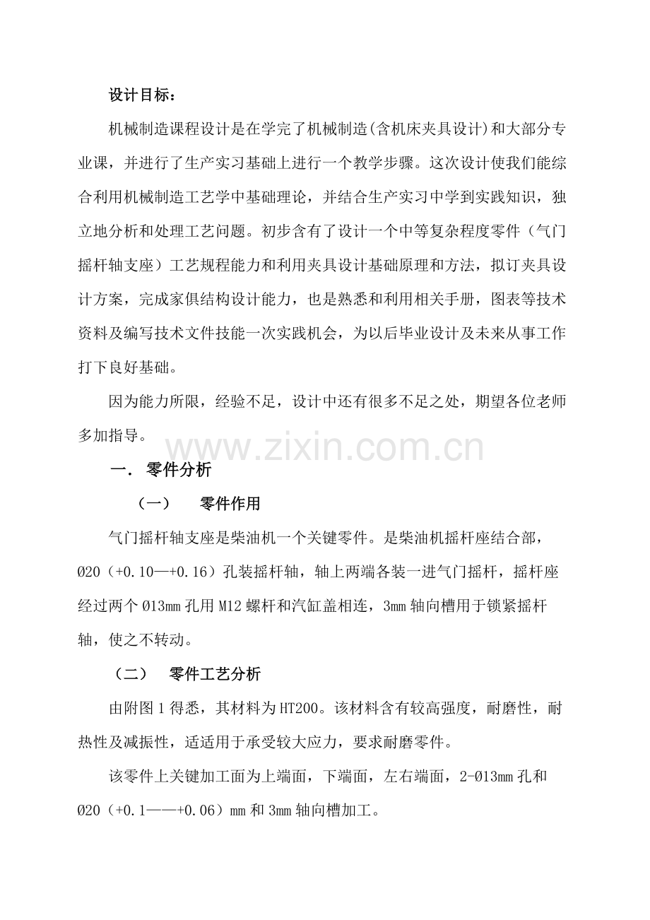 气门摇杆支座机械制造专业课程设计项目说明指导书.docx_第3页