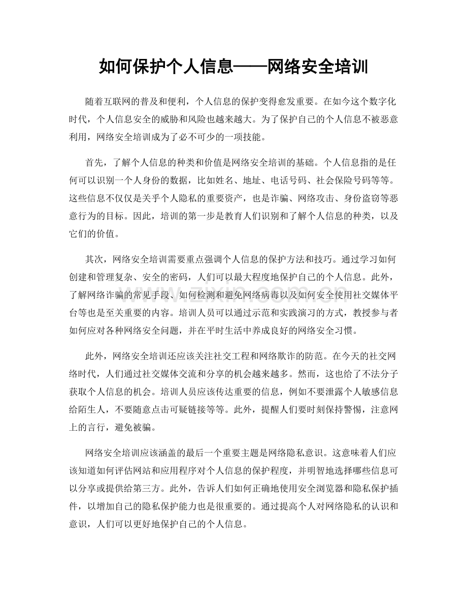 如何保护个人信息——网络安全培训.docx_第1页