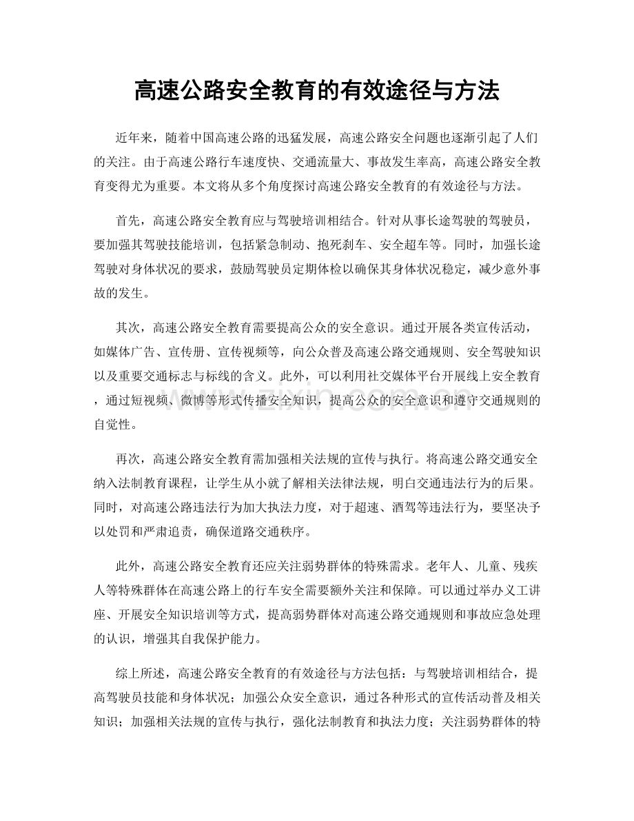 高速公路安全教育的有效途径与方法.docx_第1页