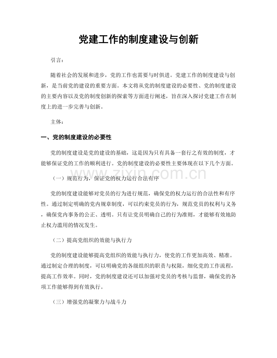 党建工作的制度建设与创新.docx_第1页