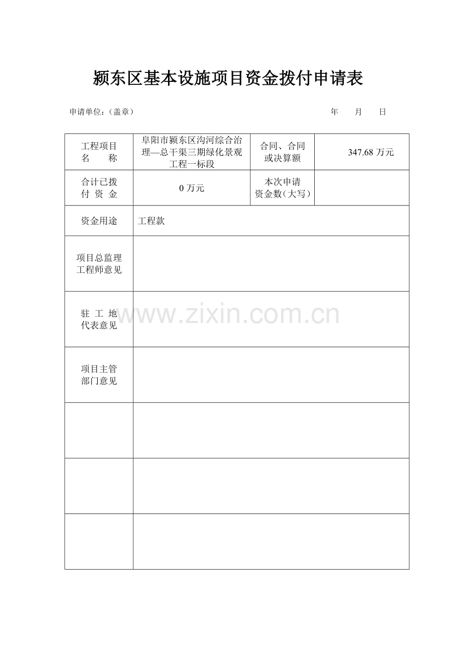 综合项目工程款支付申请说明表.doc_第1页