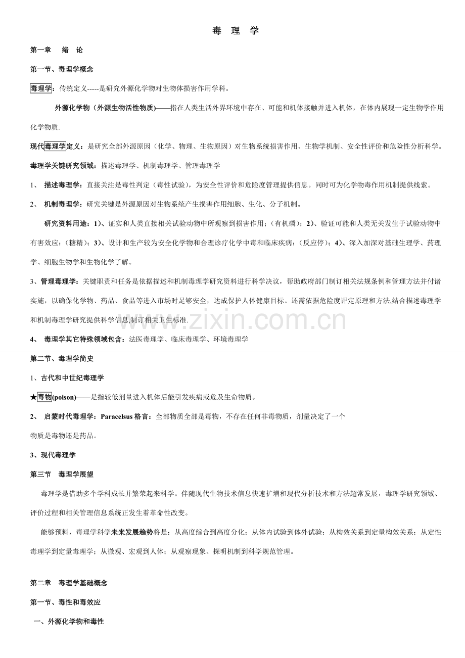 毒理学重点笔记考点.doc_第1页