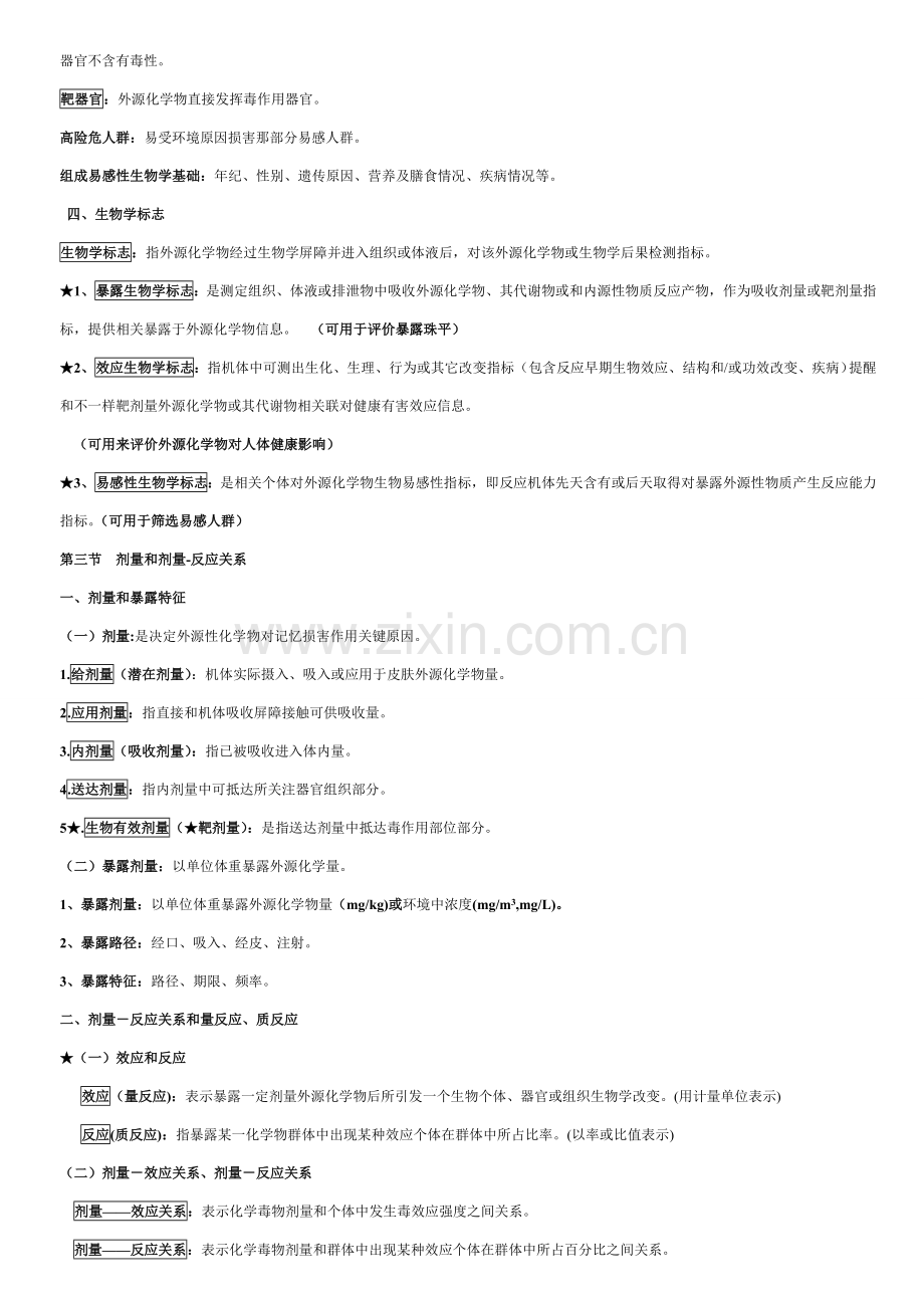 毒理学重点笔记考点.doc_第3页