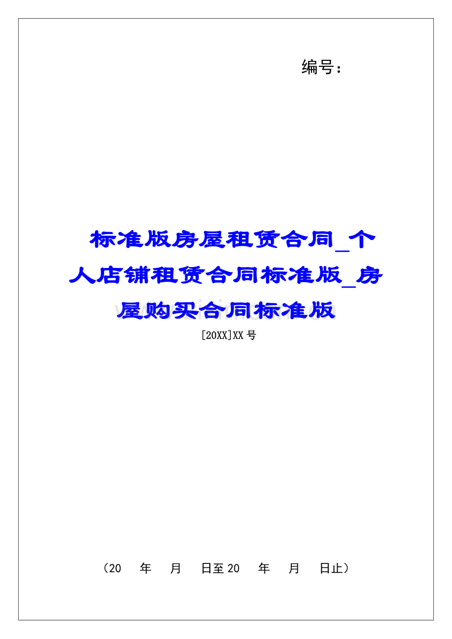 标准版房屋租赁合同个人店铺租赁合同标准版房屋购买合同标准版.docx_第1页