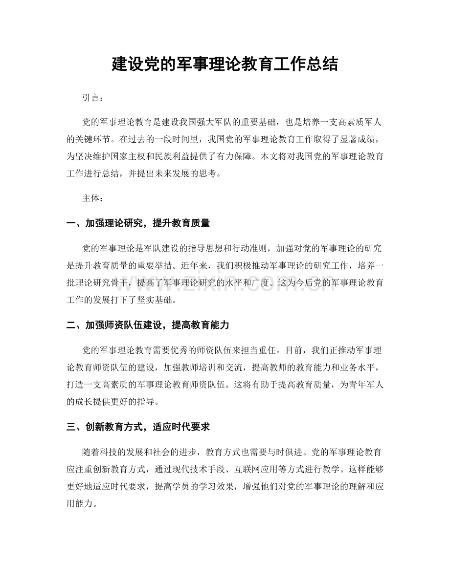 建设党的军事理论教育工作总结.docx_第1页