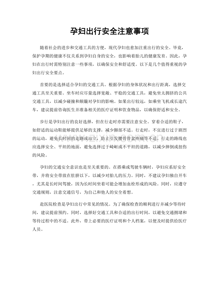 孕妇出行安全注意事项.docx_第1页