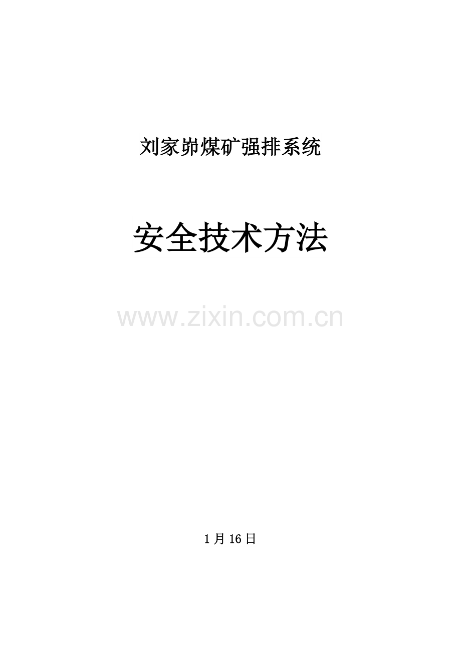 煤矿井下强排系统安全关键技术专项措施.doc_第1页