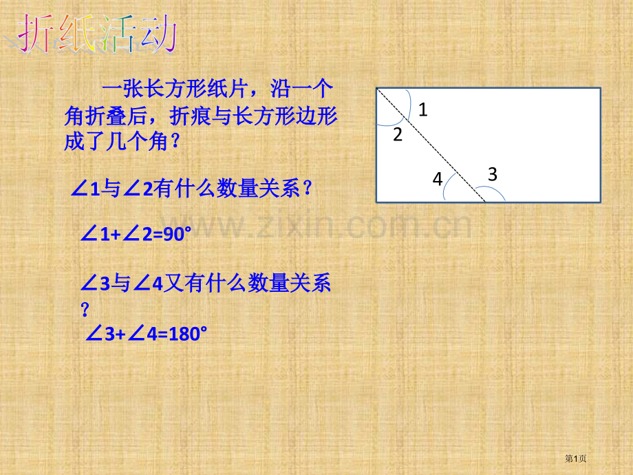 余角与补角课件市公开课一等奖百校联赛获奖课件.pptx_第1页