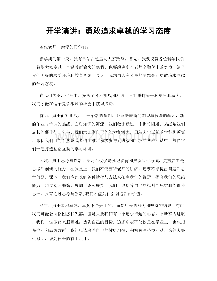 开学演讲：勇敢追求卓越的学习态度.docx_第1页