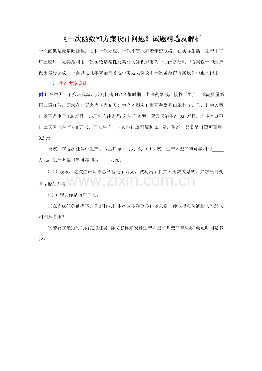 一次函数与专项方案设计问题试题精选.doc_第1页