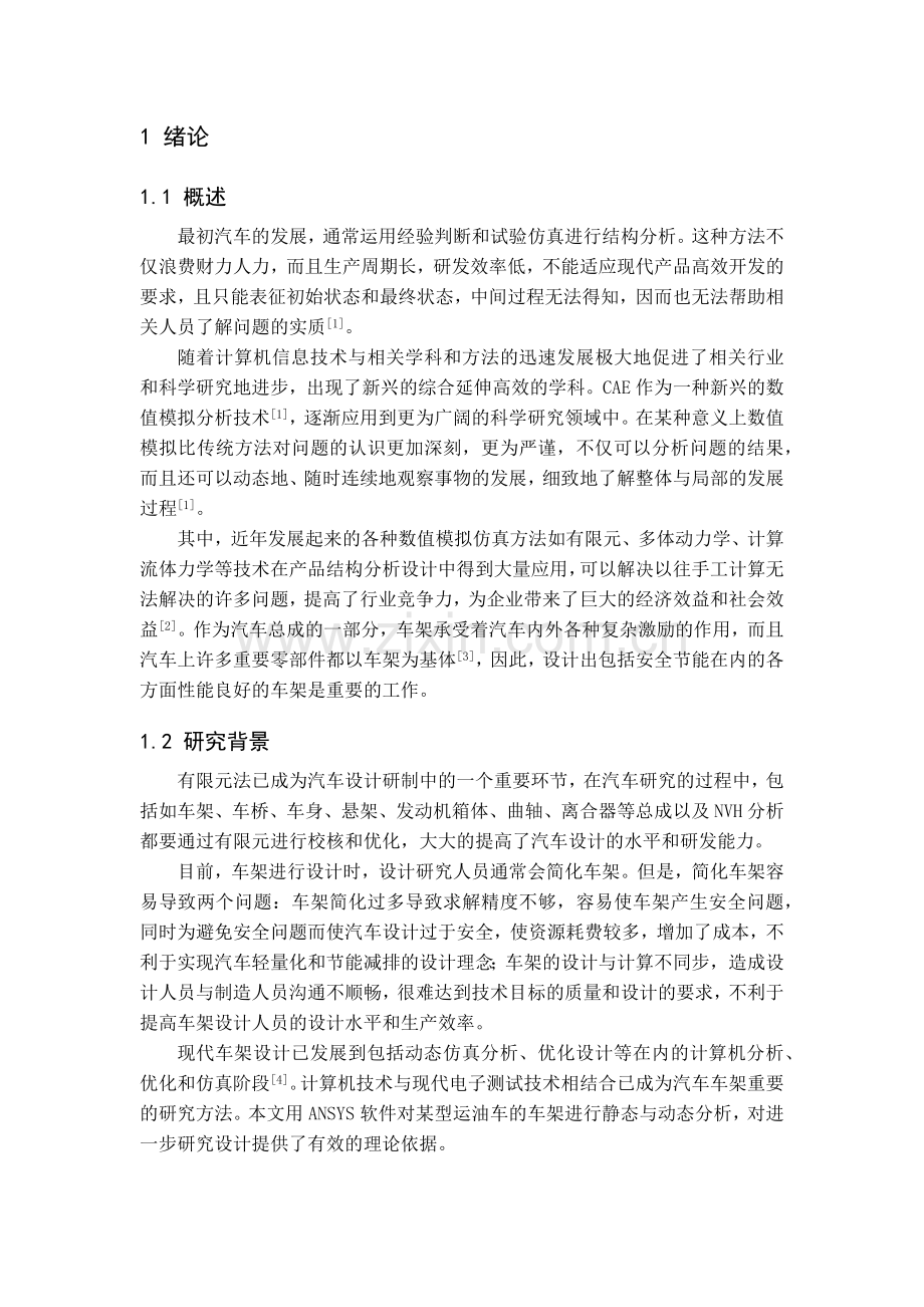 基于ANSYS的车架结构优化设计.docx_第2页