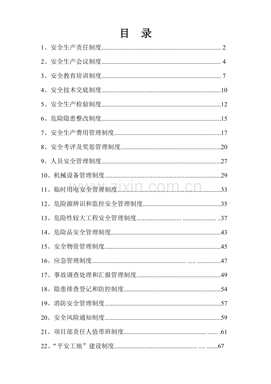 高速公路标工程安全生产管理制度样本.doc_第1页