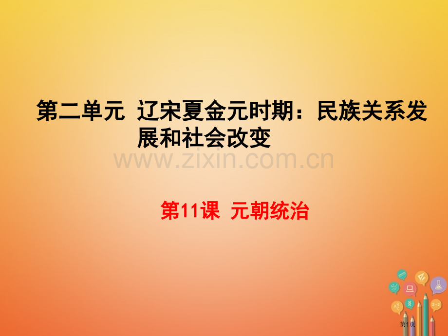 七年级历史下册第二单元辽宋夏金元时期：民族关系发展和社会变化第11课元朝的统治市公开课一等奖百校联赛.pptx_第1页