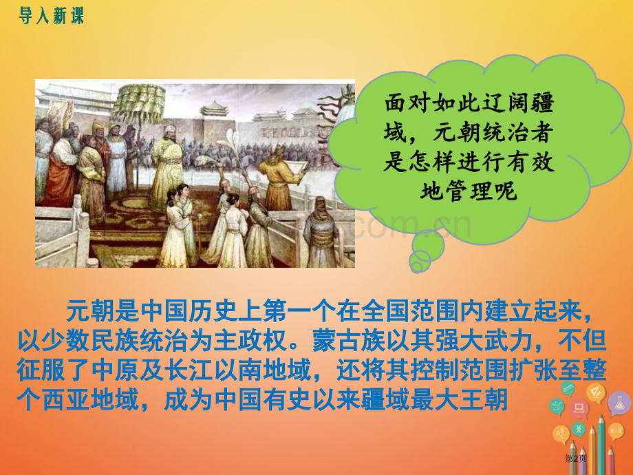 七年级历史下册第二单元辽宋夏金元时期：民族关系发展和社会变化第11课元朝的统治市公开课一等奖百校联赛.pptx_第2页